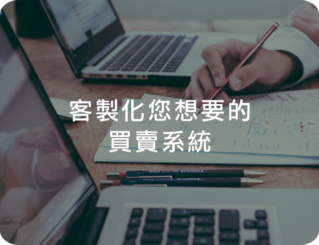 客製化您想要的買賣系統