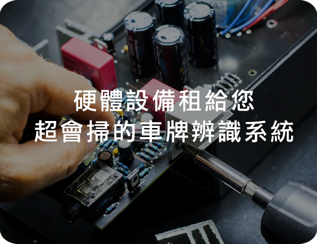 硬體設備租給您 超會掃得車牌辨識系統